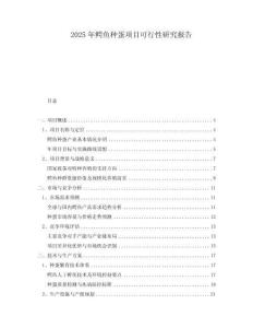 2025年鱷魚(yú)種蛋項(xiàng)目可行性研究報(bào)告