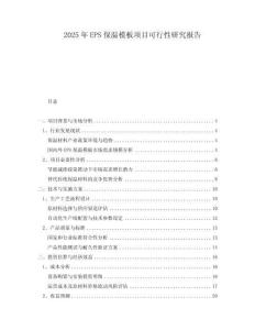 2025年EPS保溫模板項目可行性研究報告