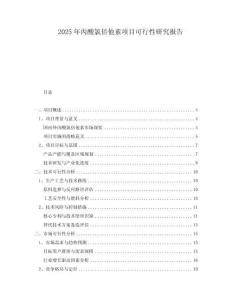 2025年丙酸氯倍他素項(xiàng)目可行性研究報告