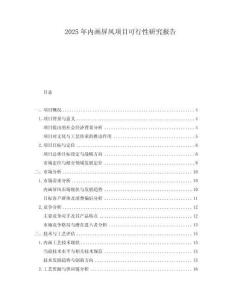 2025年內(nèi)畫屏風(fēng)項目可行性研究報告