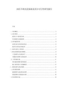 2025年機(jī)電設(shè)備貼花項(xiàng)目可行性研究報(bào)告