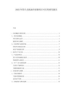 2025年管片式機(jī)油冷卻器項(xiàng)目可行性研究報(bào)告