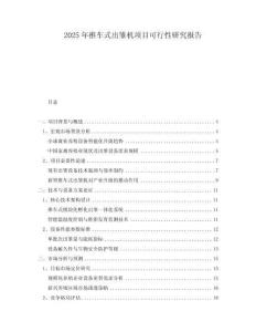 2025年推車式出雛機項目可行性研究報告