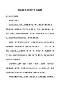 女生励志的演讲稿优选篇