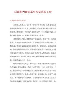 以奔跑為題的高中作文范本5份