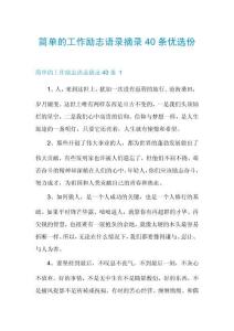 简单的工作励志语录摘录40条优选份