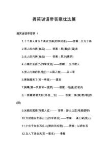 搞笑謎語帶答案優(yōu)選篇