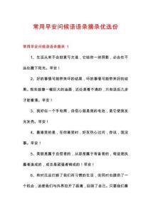 常用早安问候语语录摘录优选份