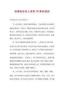 经典励志名人语录78条优选份