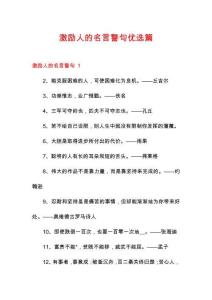 激励人的名言警句优选篇