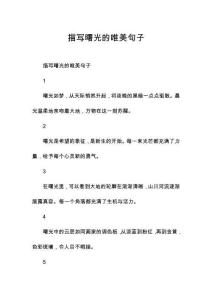 描寫曙光的唯美句子