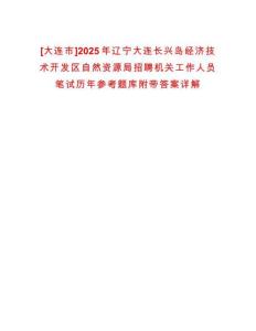[大連市]2025年遼寧大連長興島經(jīng)濟(jì)技術(shù)開發(fā)區(qū)自然資源局招聘機(jī)關(guān)工作人員筆試歷年參考題庫附帶答案詳