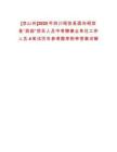 [涼山州]2025年四川昭覺(jué)縣面向昭覺(jué)縣“西部”項(xiàng)目人員中考聘事業(yè)單位工作人員4筆試歷年參考題庫(kù)附帶