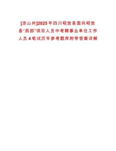 [涼山州]2025年四川昭覺縣面向昭覺縣“西部”項(xiàng)目人員中考聘事業(yè)單位工作人員4筆試歷年參考題庫(kù)附帶