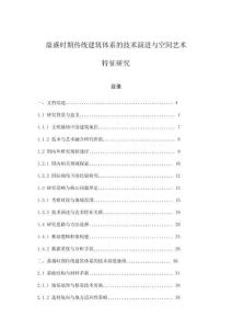 鼎盛時期傳統建筑體系的技術演進與空間藝術特征研究