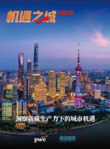 機遇之城2025：洞察新質生產力下的城市機遇-普華永道x瞭望智庫-202509