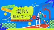 2025商業(yè)地產(chǎn)潮流運(yùn)動(dòng)季籃球嘉年華“潮BA·精彩籃不住”活動(dòng)策劃方案【體育】