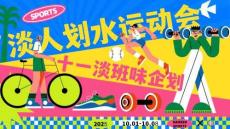 2025商場地產十一淡班味企劃“淡人劃水運動會”活動策劃方案【國慶節】