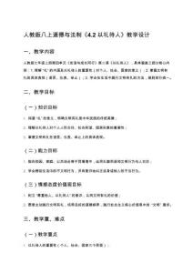 八上道德與法制《4.2 以禮待人》教學(xué)設(shè)計(jì)