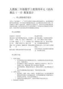 人教版二年级数学上册第四单元《表内乘法（一）》教案设计