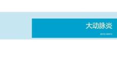 大动脉炎