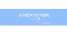 3.肢端肥大症诊疗指南2025版
