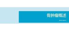 骨肿瘤概述