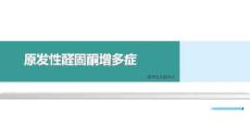 原发性醛固酮增多症