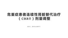 危重癥患者連續(xù)性腎臟替代治療（CRRT）劑量調(diào)整