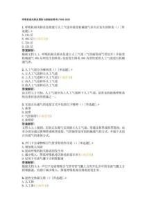 呼吸機(jī)相關(guān)肺炎預(yù)防與控制標(biāo)準(zhǔn)WS T863-2025-精選試題（95題）