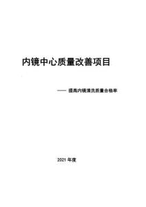 醫(yī)院內(nèi)鏡中心提高內(nèi)鏡清洗質(zhì)量合格率質(zhì)控改善計(jì)劃
