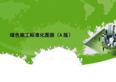中建電力綠色施工標準化圖冊(A版)