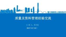 質(zhì)量及資料管理經(jīng)驗(yàn)交流（一）