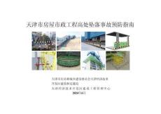 天津市房屋市政工程高處墜落事故預防指南2024