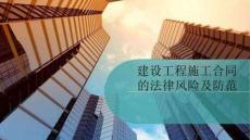 建設(shè)工程施工合同法律風(fēng)險(xiǎn)防控