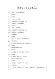 精簡(jiǎn)頂名房屋買(mǎi)賣(mài)協(xié)議