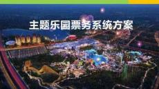 主題樂園票務(wù)系統(tǒng)方案及案例