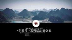 中國(guó)云南·普者黑“花臉節(jié)”系列活動(dòng)策劃案