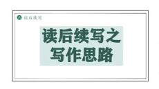 2026屆高考英語(yǔ)二輪復(fù)習(xí)：讀后續(xù)寫 課件