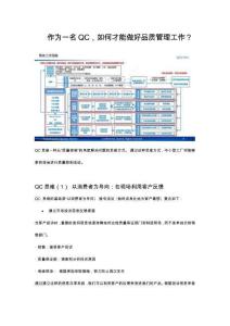 作為一名QC，如何才能做好品質管理工作？
