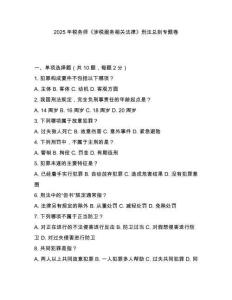 2025年稅務(wù)師《涉稅服務(wù)相關(guān)法律》刑法總則專題卷