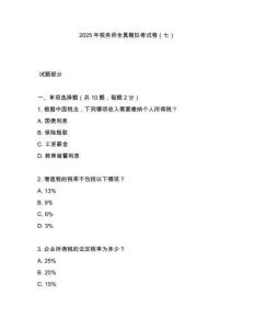 2025年稅務(wù)師全真模擬考試卷（七）