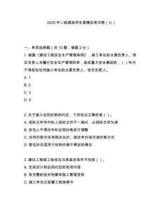 2025年二級建造師全真模擬考試卷（七）