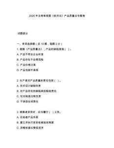 2025年法考客觀題《經濟法》產品質量法專題卷
