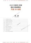 2025年監(jiān)理工程師考試《理論與法規(guī)》考前30頁紙