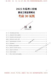 2025年監(jiān)理工程師考試《理論與法規(guī)》考前30頁紙