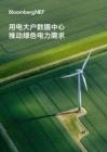 用電大戶數(shù)據(jù)中心推動(dòng)電力需求