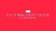 小紅書POI+X+小程序產(chǎn)品介紹：多元營銷，全面升級-42頁