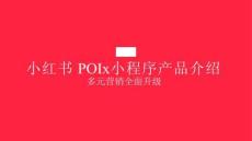 小紅書(shū)POI+X+小程序產(chǎn)品介紹：多元營(yíng)銷，全面升級(jí)-42頁(yè)