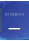 數(shù)字資源服務(wù)手冊(cè) 2025